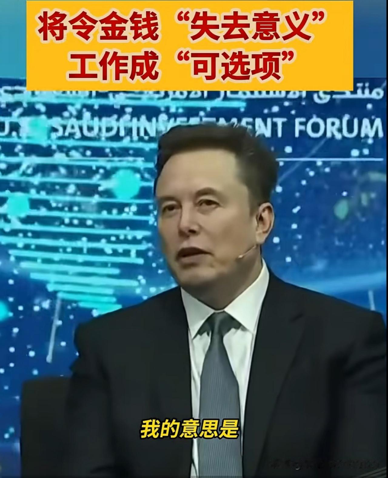 我相信马斯克的AI将超越人类、金钱将来无用的预言，因为现在人工智能的发展已进入快