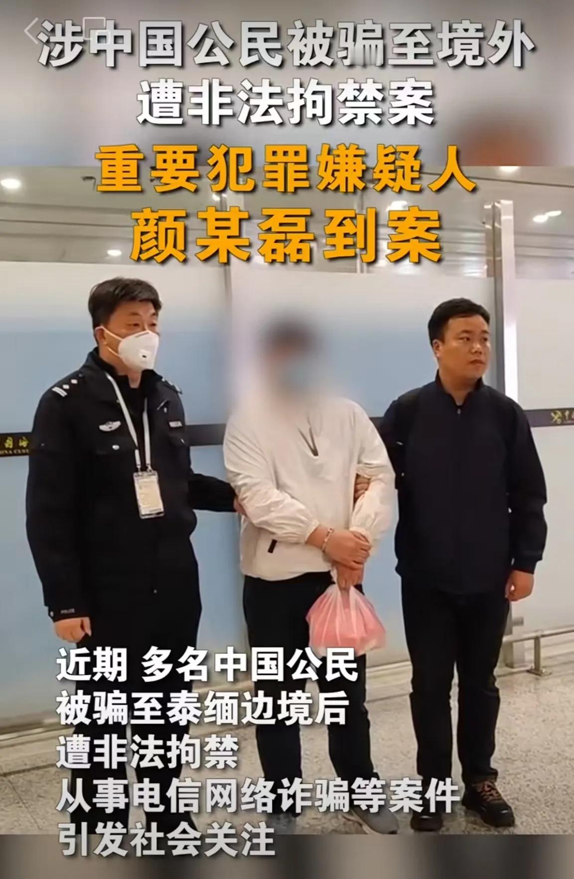 犯罪嫌疑人颜某磊（网名：颜十六）到案，涉中国公民被骗至境外遭非法拘禁案
近期，多