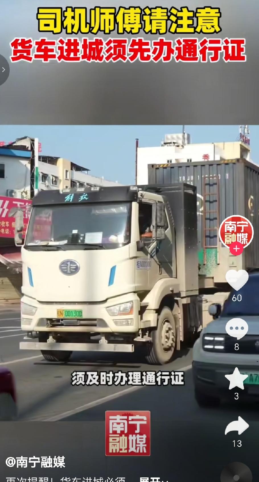 8月12日，南宁融媒发布提醒，针对货车进城通行管理，交警部门明确以下要求按照要求
