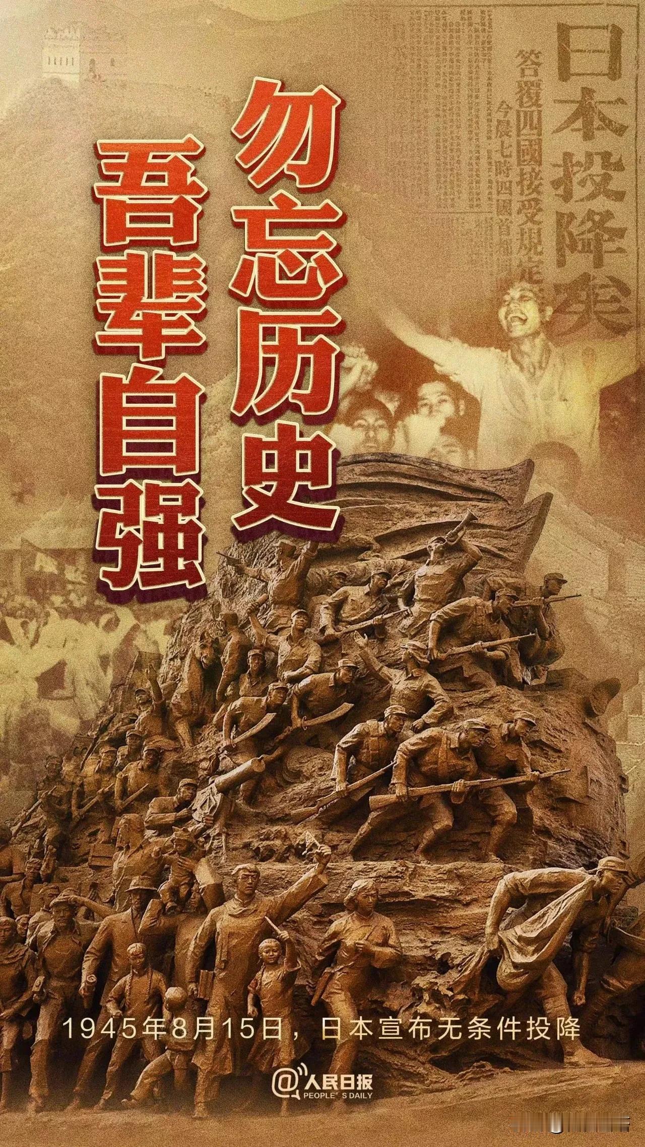 勿忘国耻，1945年8月15日日本宣布投降，这是我们取得胜利的第79年#日本投降