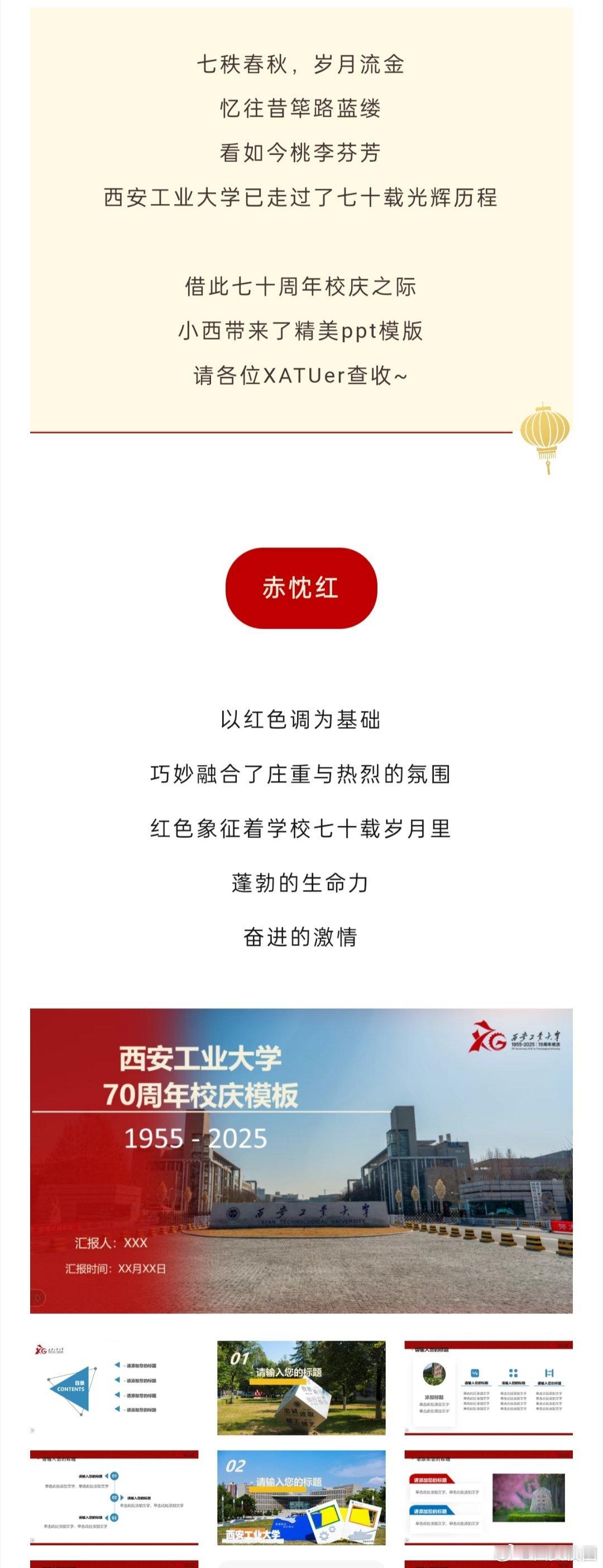 西安工大70周年校庆  70载砥砺奋进，用色彩点亮校庆！赤忱红、沉稳蓝、浪漫粉、
