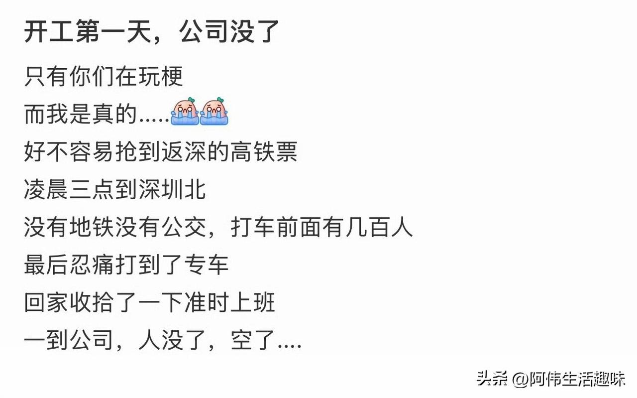 新年第一天赶回公司，结果公司没了。
谁懂这刻奔赴的情绪，好不容易抢到返回深圳的高