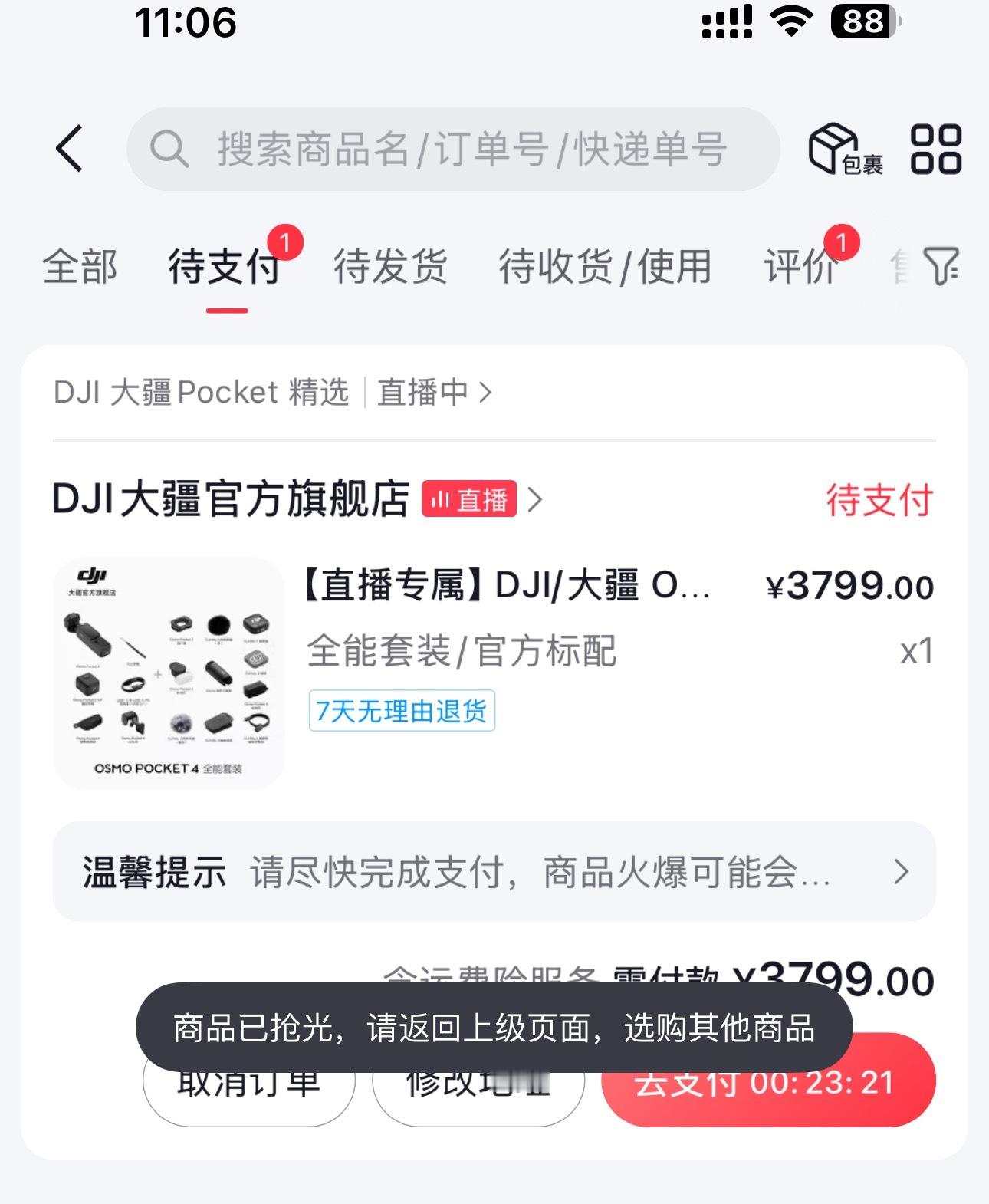 卡我支付上 又显示没货了