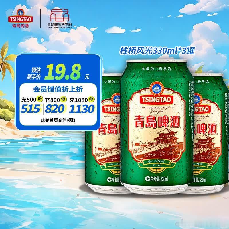 如有砸11-10奍或领券中心领 网页链接  青岛啤酒 （TsingTao）青岛啤