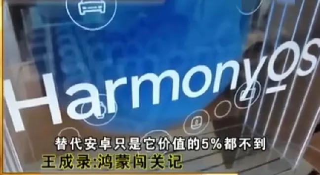 安卓只是鸿蒙的5%！王成录接受央视采访，直接说：取代安卓是鸿蒙价值的5%都不到，