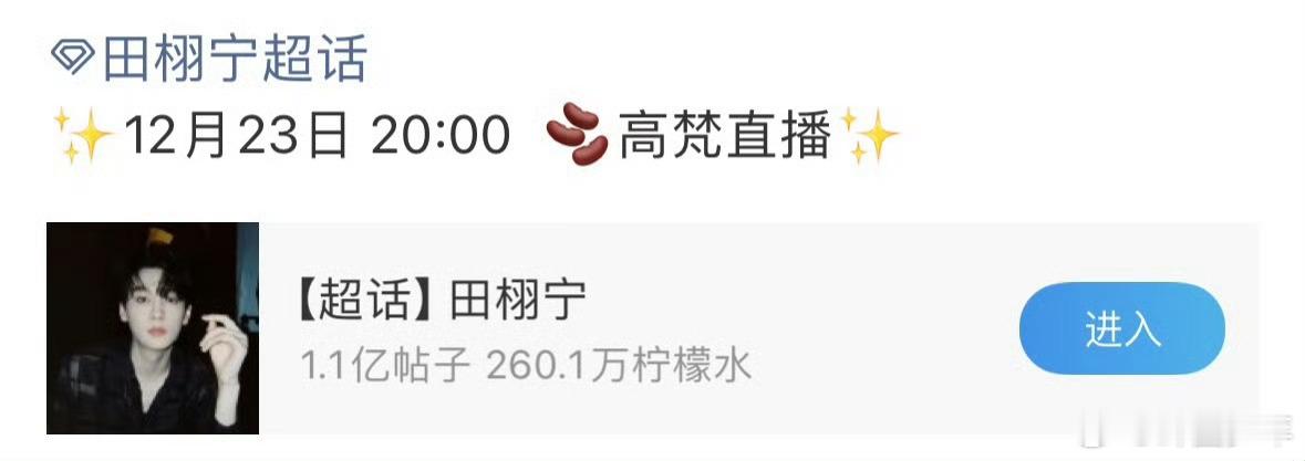 田栩宁12月23日高梵直播 高梵这波操作太会了！邀请田栩宁来直播，12月23日必