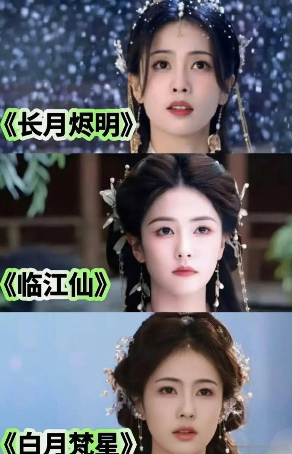 网友疑惑:感觉白鹿五部古装剧（长月烬明）（临江仙）（白月梵星）（唐宫）（莫离）妆