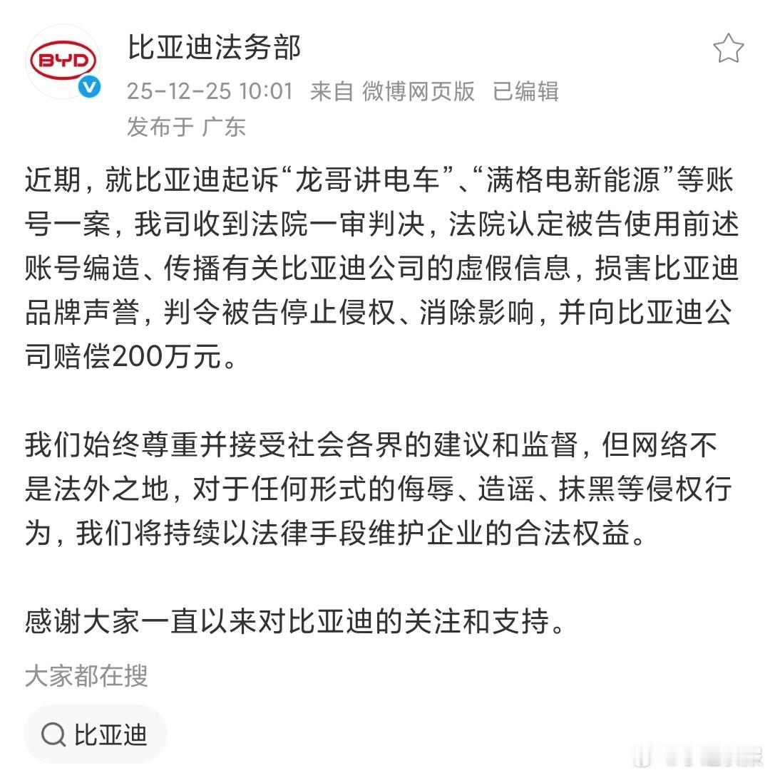 近期，就比亚迪起诉“龙哥讲电车”、“满格电新能源”等账号一案，法院认定被告使用前