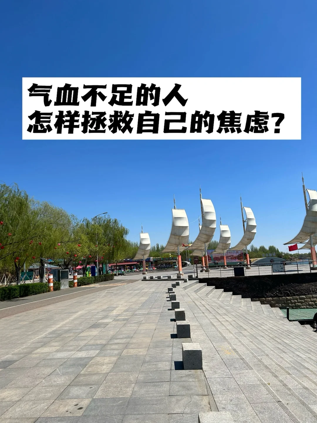 气血不足的人，怎样拯救自己的焦虑？
