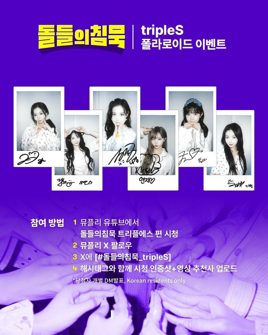 260613 MUPLY_PLAYLIST更新돌들의침묵 | 트리플에스 한/정