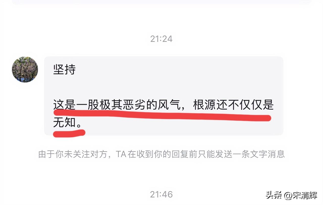 坚持！这是一股极其恶劣的风气，根源还不仅仅是无知。