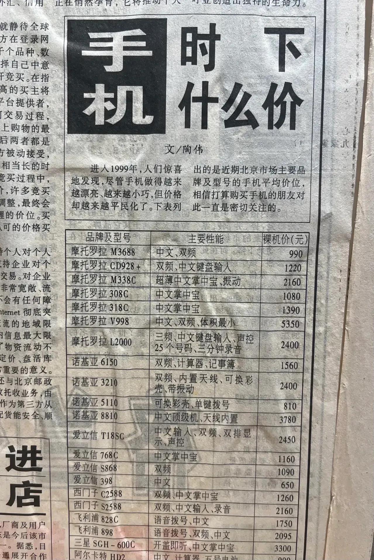 无意之中看到一张1999年的老报纸，距离现在已经26年的时光了，当时手机价格最昂