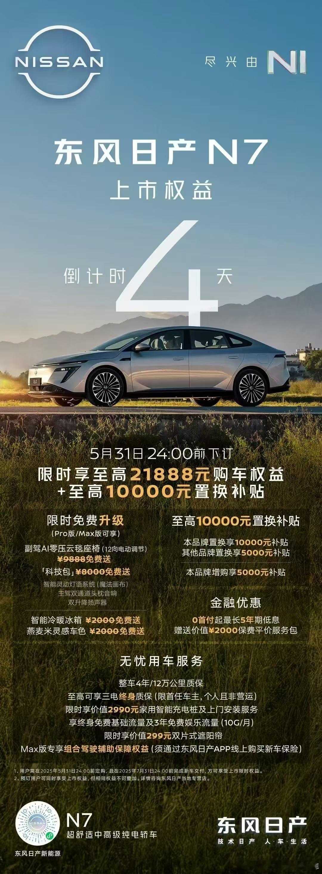 N7上市权益倒计时4天5月31日前下定限时享至高21888元购车权益+至高100