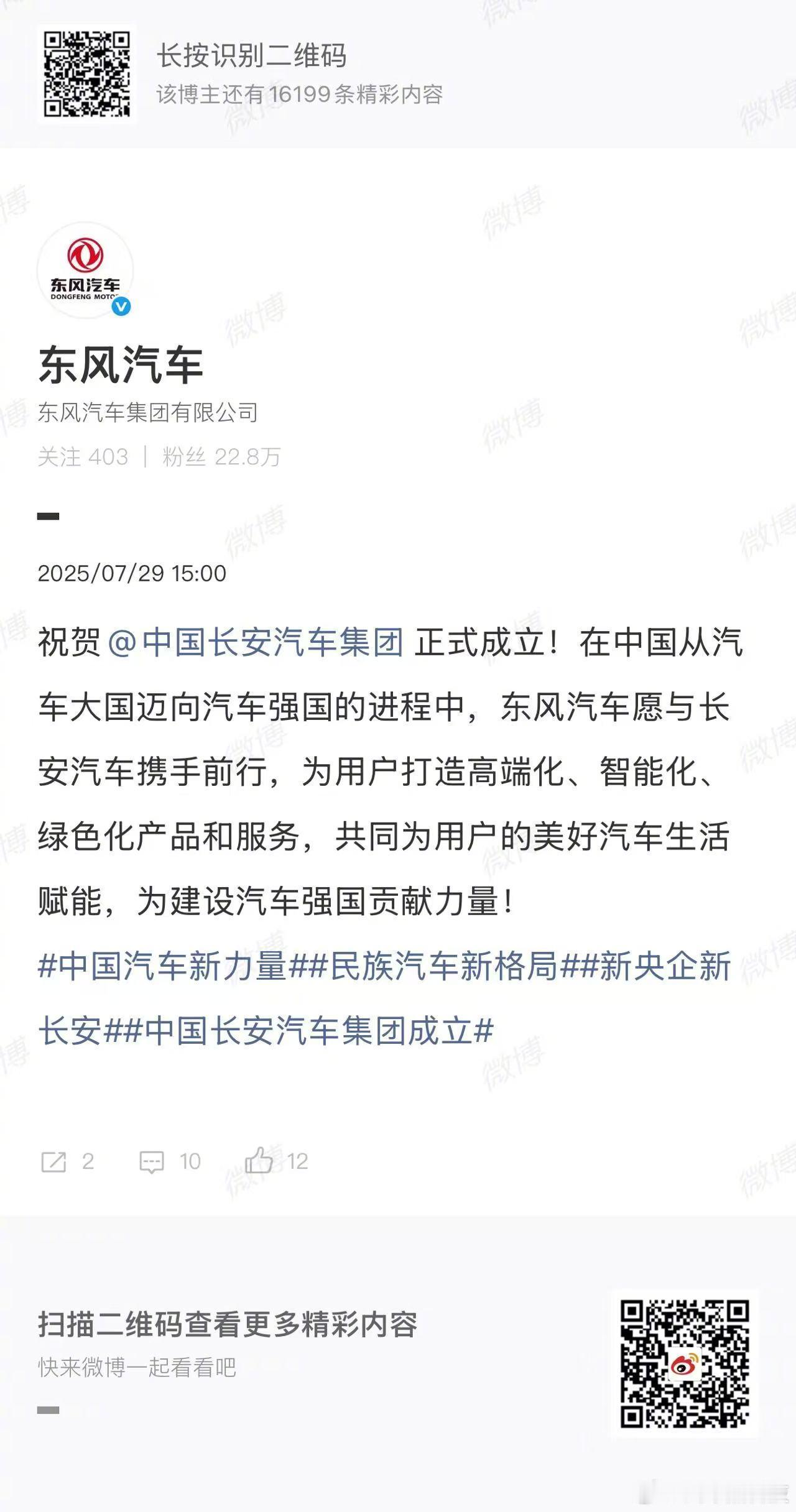 多家企业祝贺中国长安汽车集团成立 2025年7月27日，中国长安汽车集团正式注册
