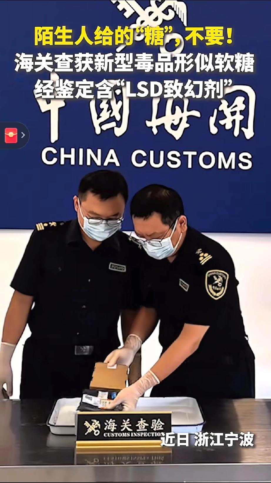 看似软糖，实则毒品！宁波海关查获新型毒品，陌生人给的糖千万不敢吃呀！