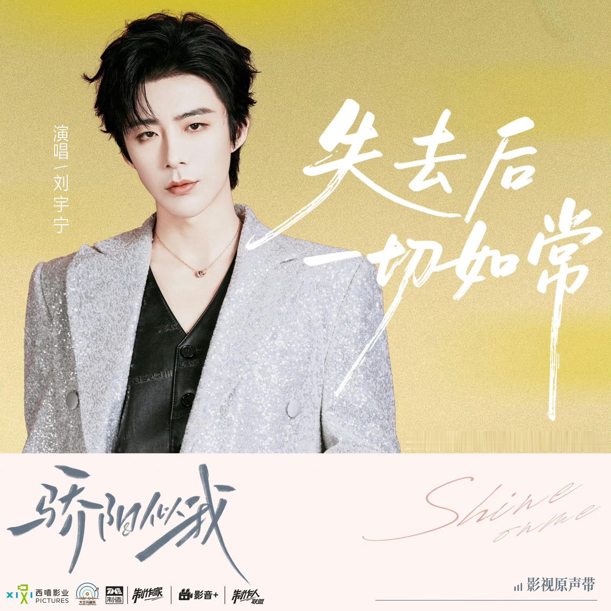 刘宇宁骄阳似我OST上线 刘宇宁骄阳似我 ost《失去后一切如常》上线，一开口就