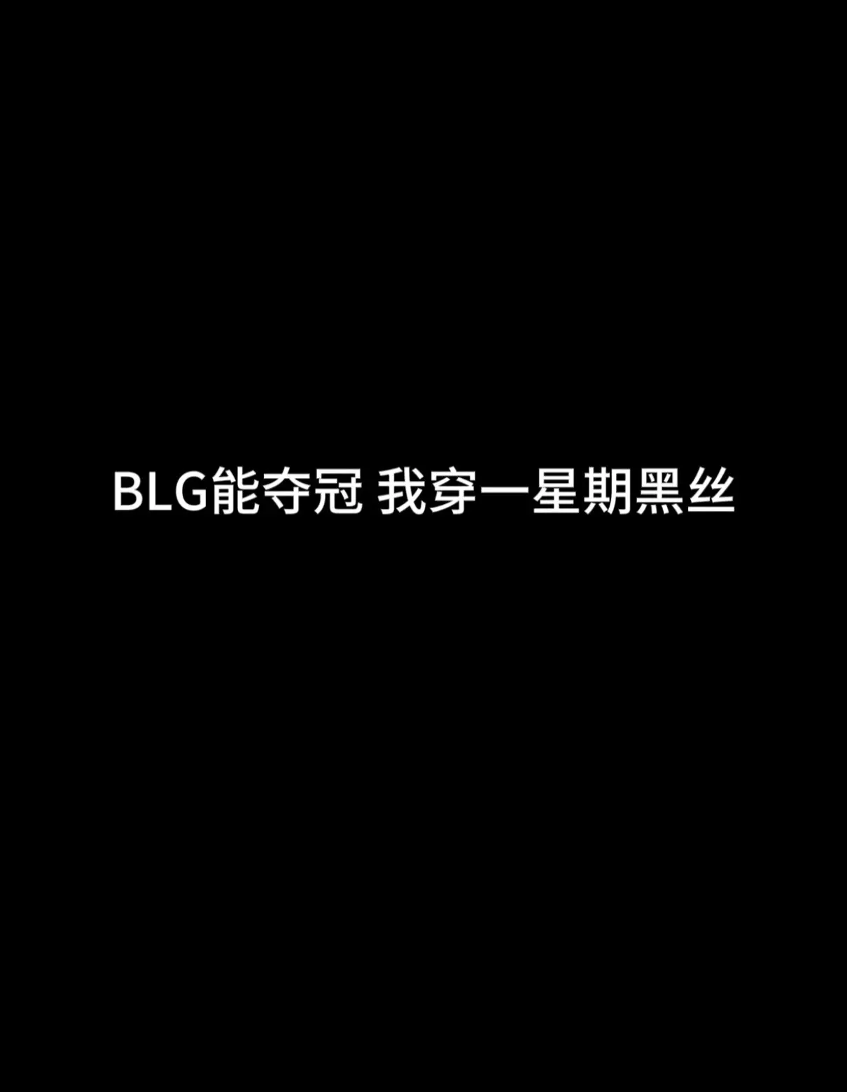 BLG必胜！！！