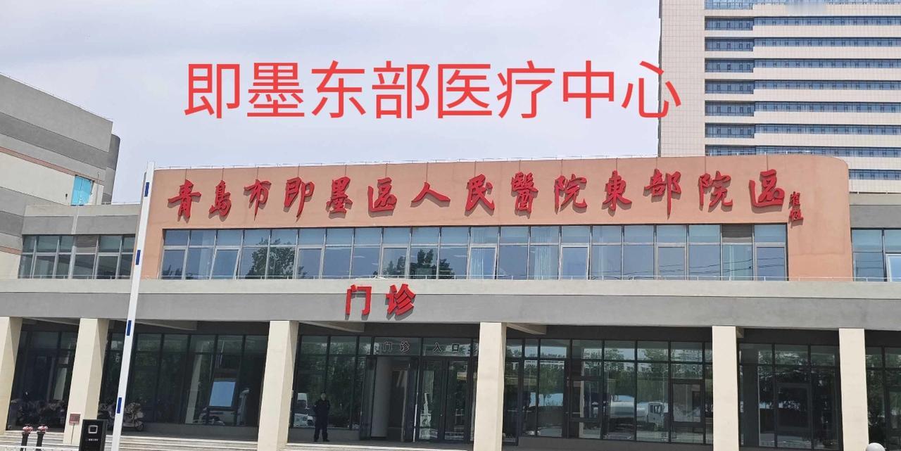 位于即墨区鹤山路1号的即墨区人民医院东部院区一期门急诊将启用13个诊室，包括普通