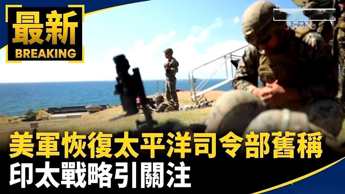 美国终于连装都不想装了。
直接把“印太司令部”改回了“太平洋司令部”。
翻译成大