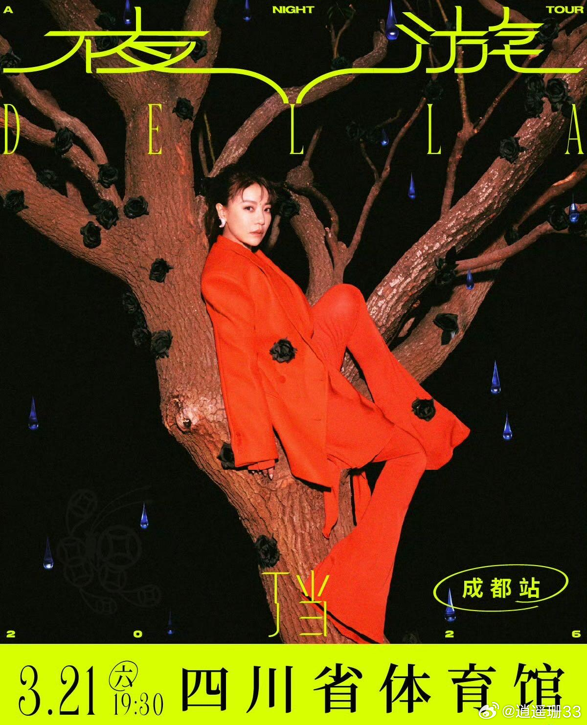 🎤 丁当带着《夜游》巡演来成都啦！📅 3月21日 | 四川省体育馆🎶 《下