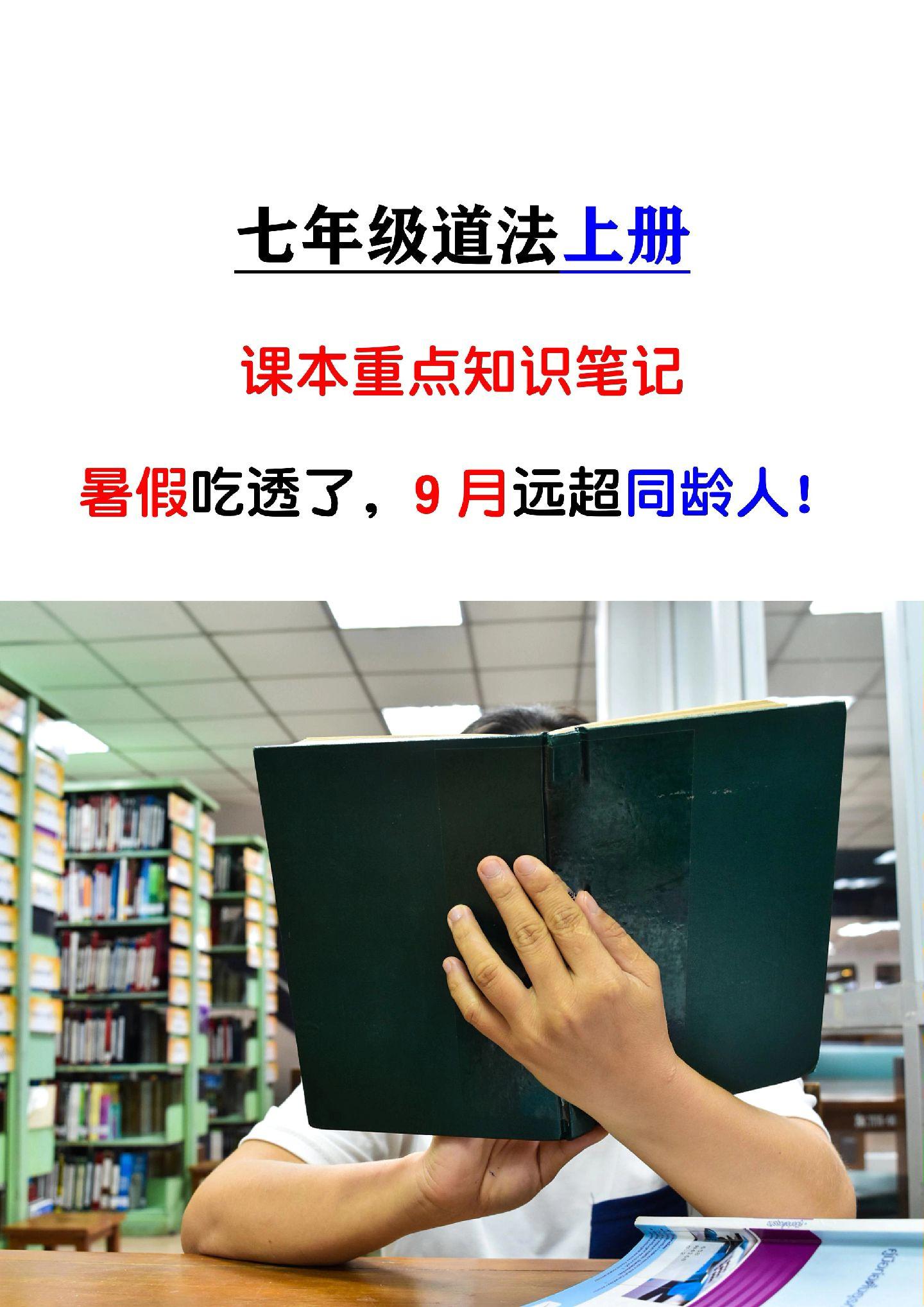 七年级道法上册：课本重点知识笔记，是孩子 预习的好帮手，抓紧时间收藏起来背熟了！