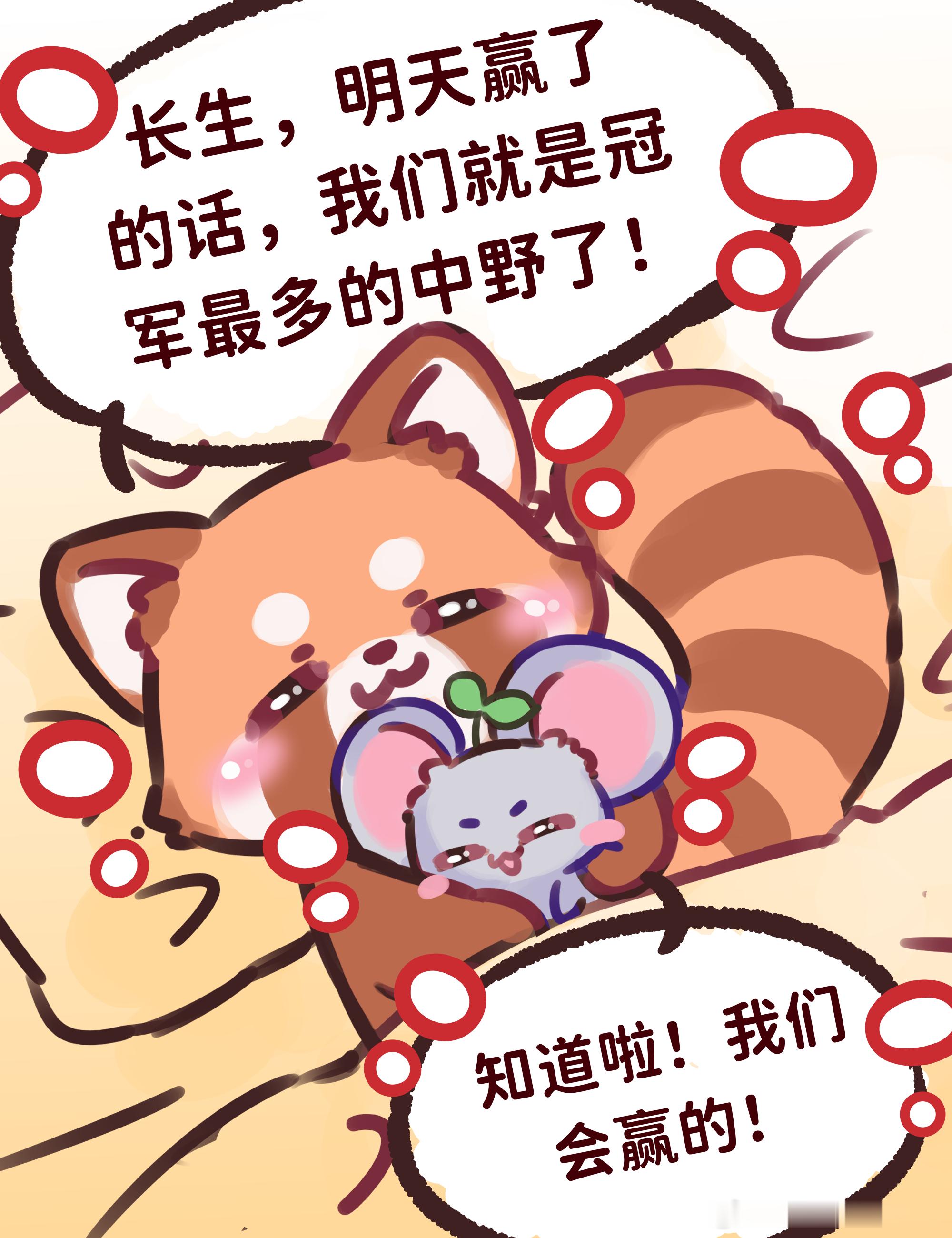 意生意世意生意世 *做🏆最多的中野！！！那个决赛前夜，你们是否满怀着憧憬，将彼