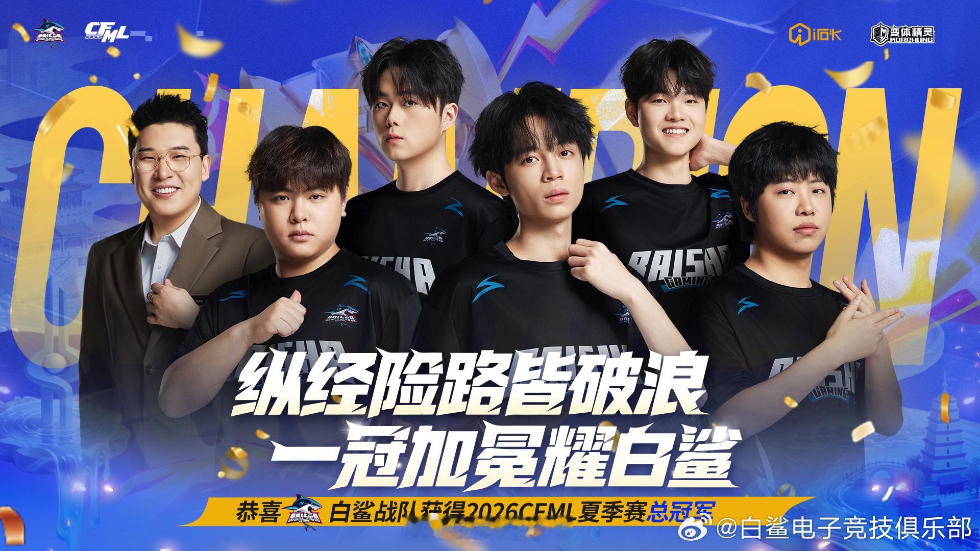 历经一整个赛季的跌宕征途，恭喜白鲨拿下CFM队史首个总冠军！🏆白鲨CF双料冠军