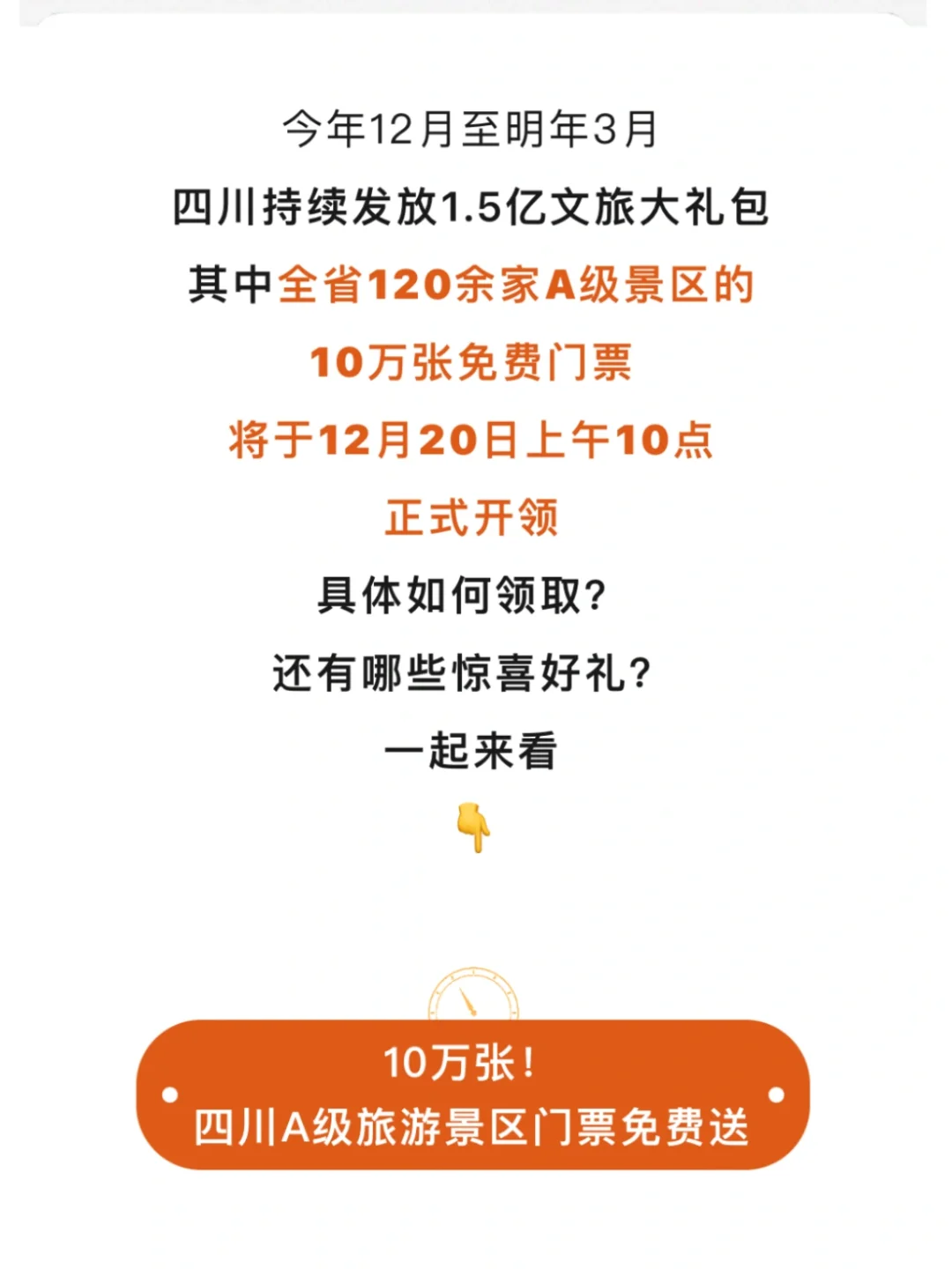 四川‼️10万张A级景区免费门票🎫12.20号开抢