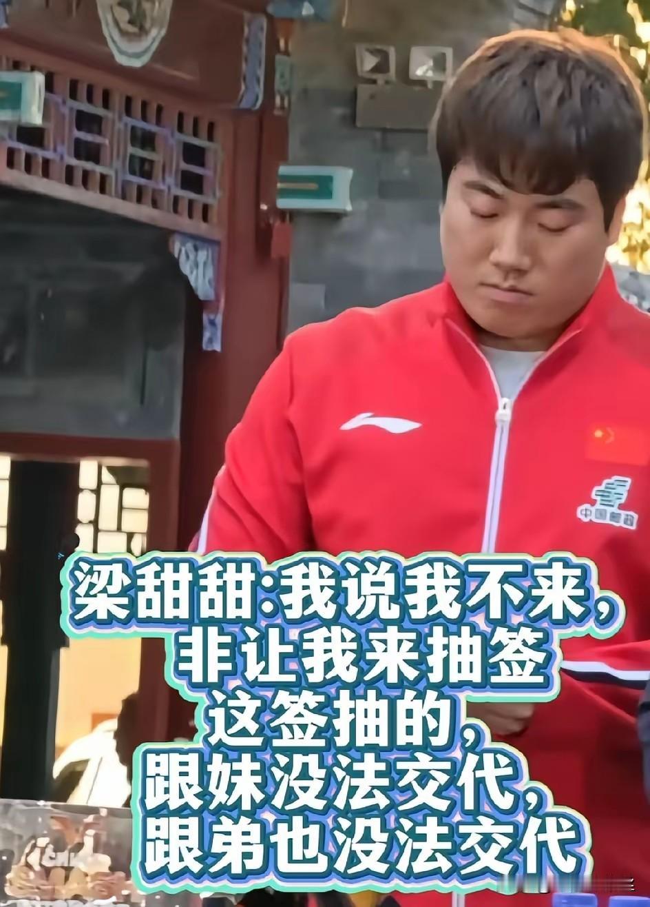 抽签仪式上，梁副队这不情不愿的样子，
确实不是他自愿的，
本来是王楚钦抽签，
也