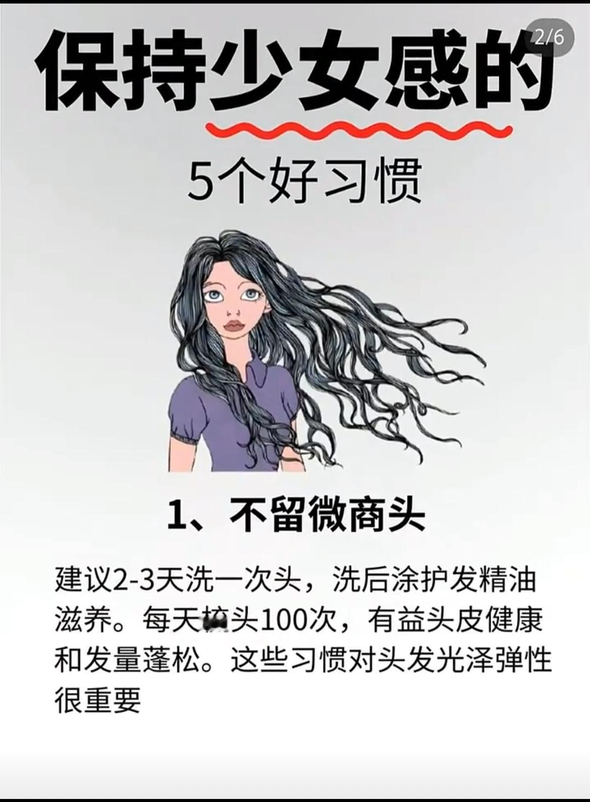 保持少女感的五个好习惯
前三个最重要‼️