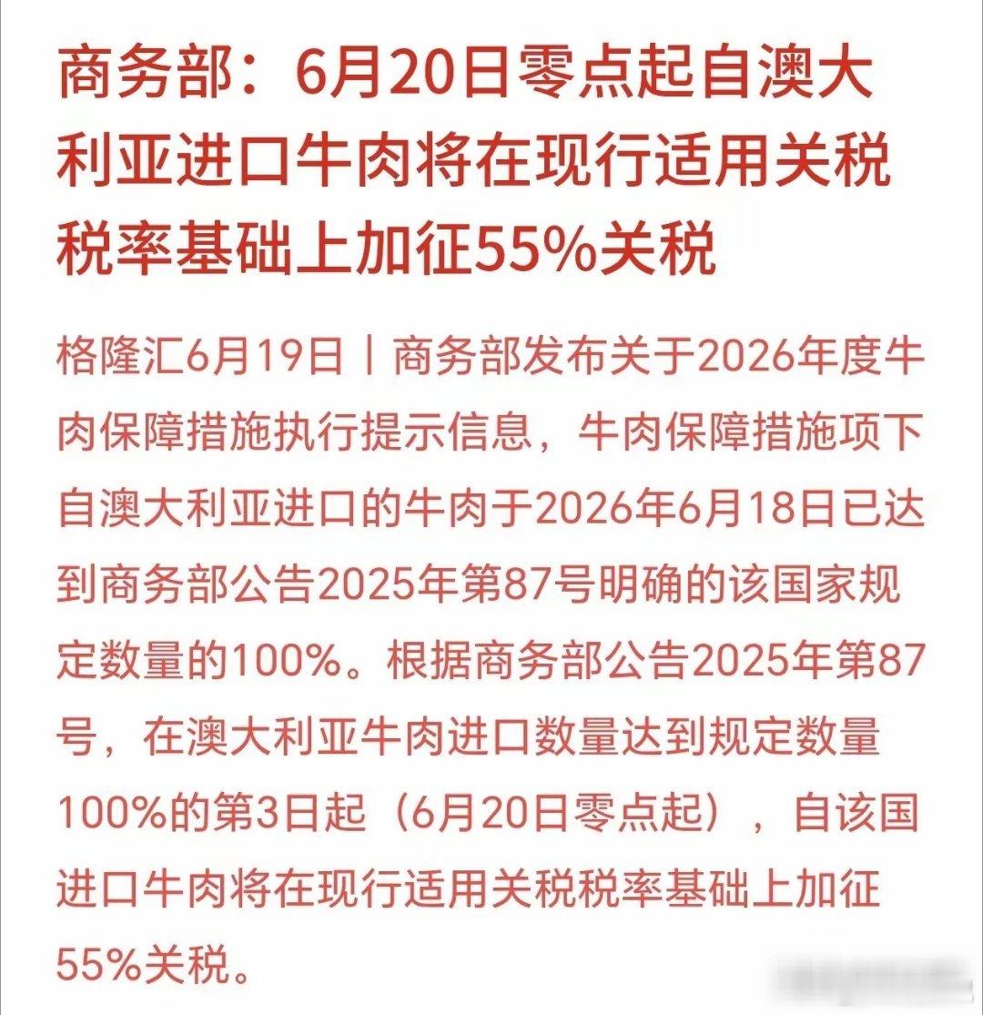 周末，牛肉概念重大利好消息，加征55%关税从6月20日零点开始，再从澳大利亚进口