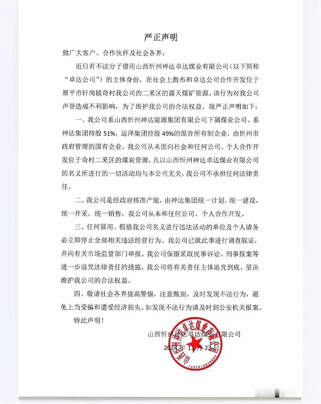 关于山西忻州神达卓达煤业有限公司的严正申明