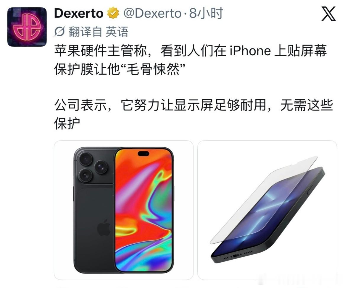 外媒报道苹果硬件高管声称看到用户在iPhone上贴膜会感到毛骨悚然，因为屏幕本身