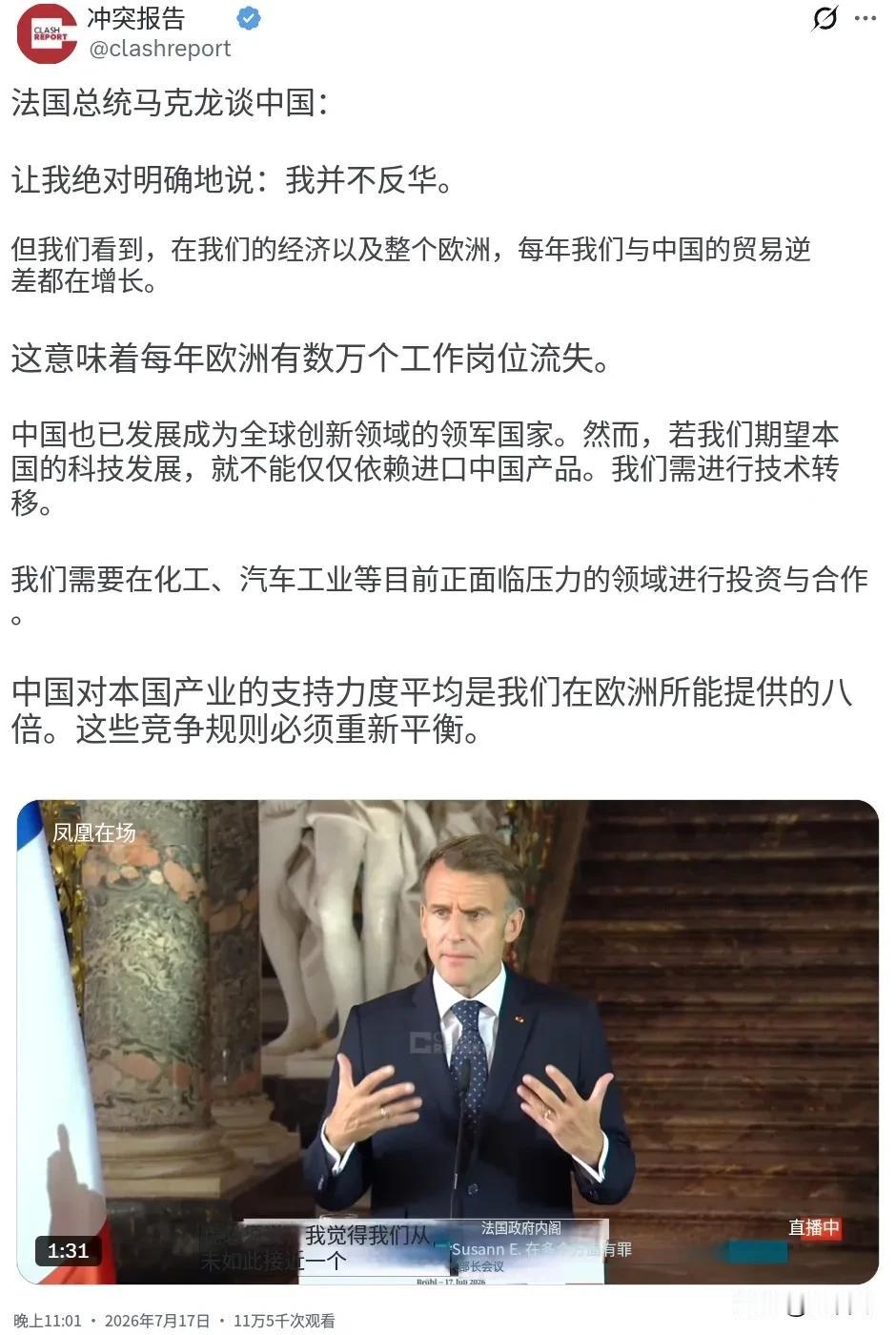 北京时间7月17日晚，法国总统马克龙昨晚在讲话中谈到中国：“让我绝对明确地说：我