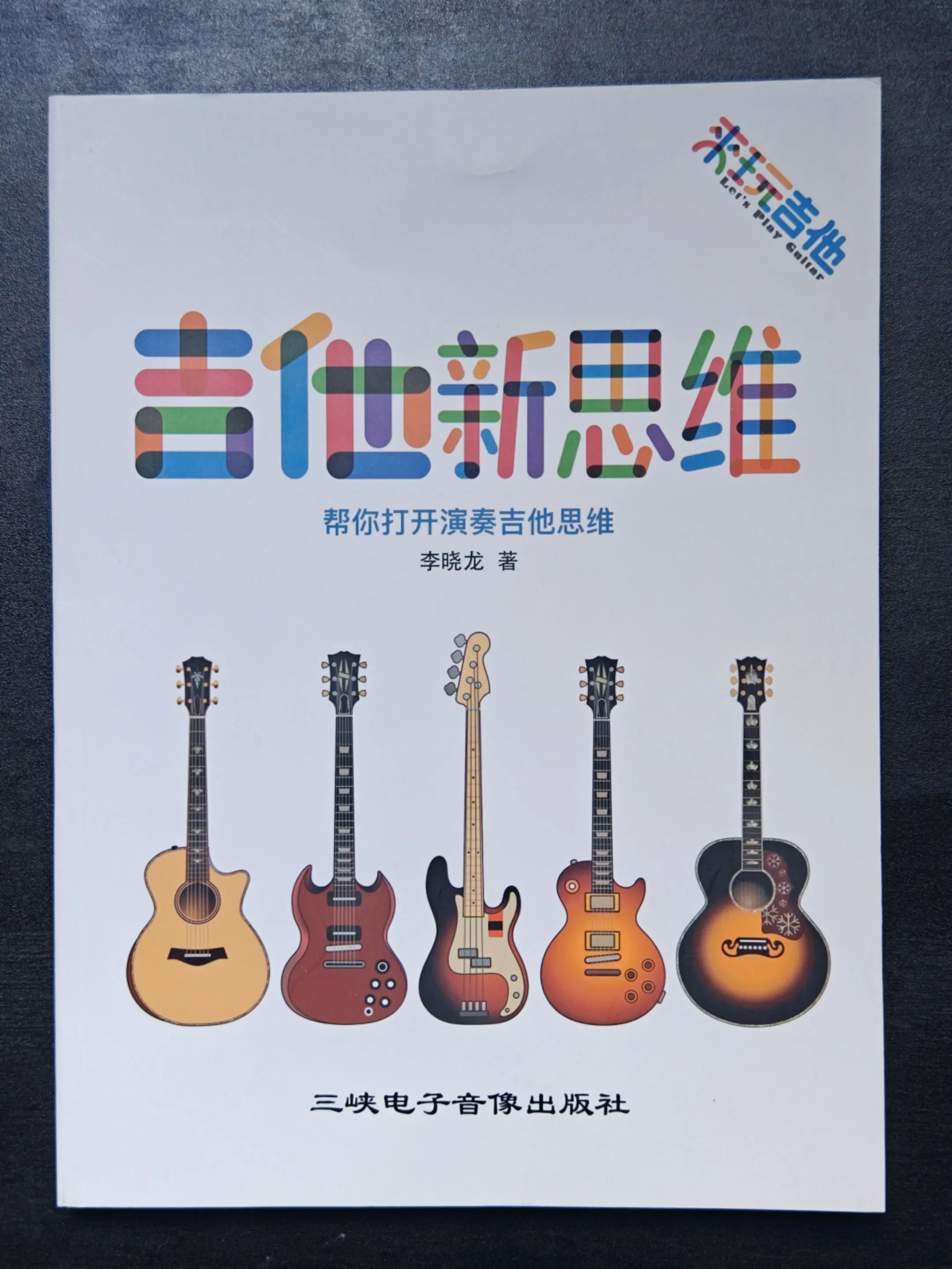 吉他新思维