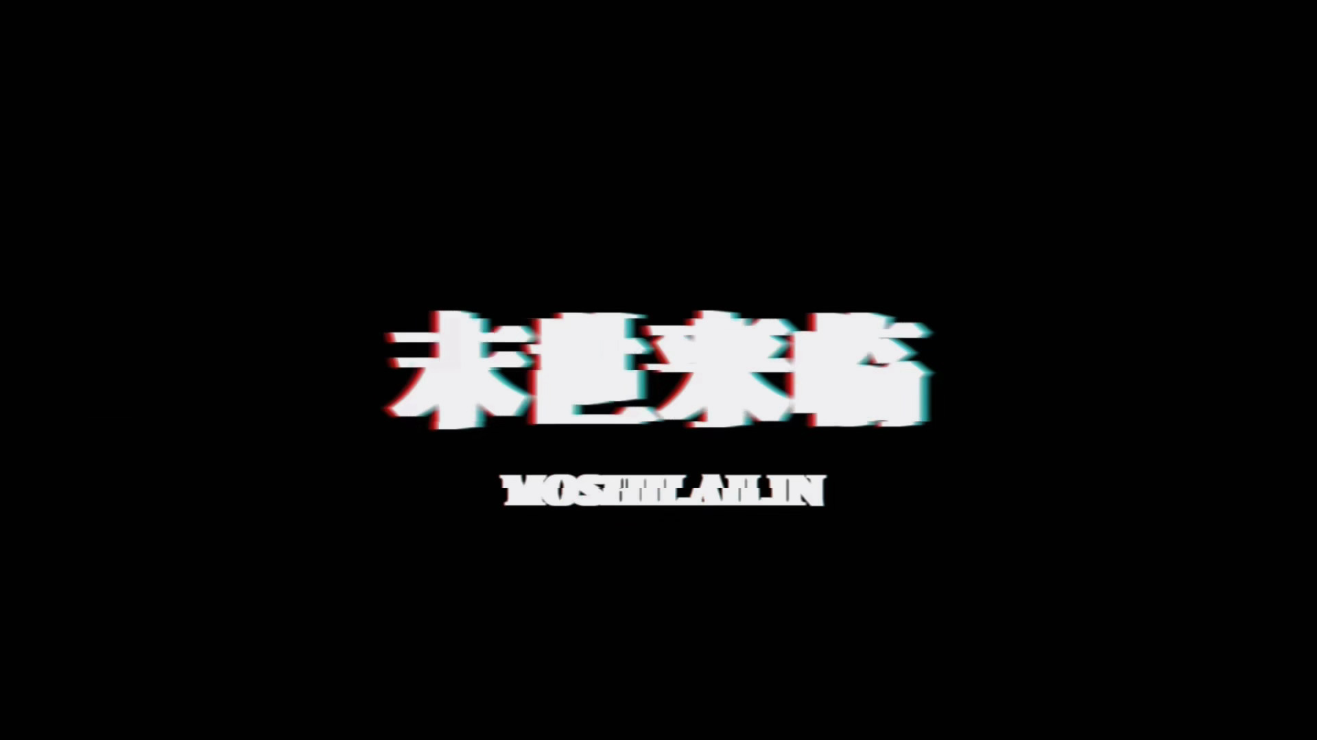 末世题材我永接🤲🏻 