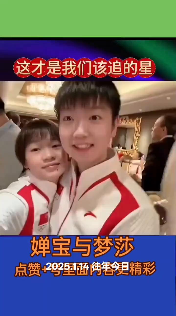 婵宝与梦莎。
全红蝉平常对什么都一副淡然的样子，可是见到莎莎也是绷不住了，喜欢的