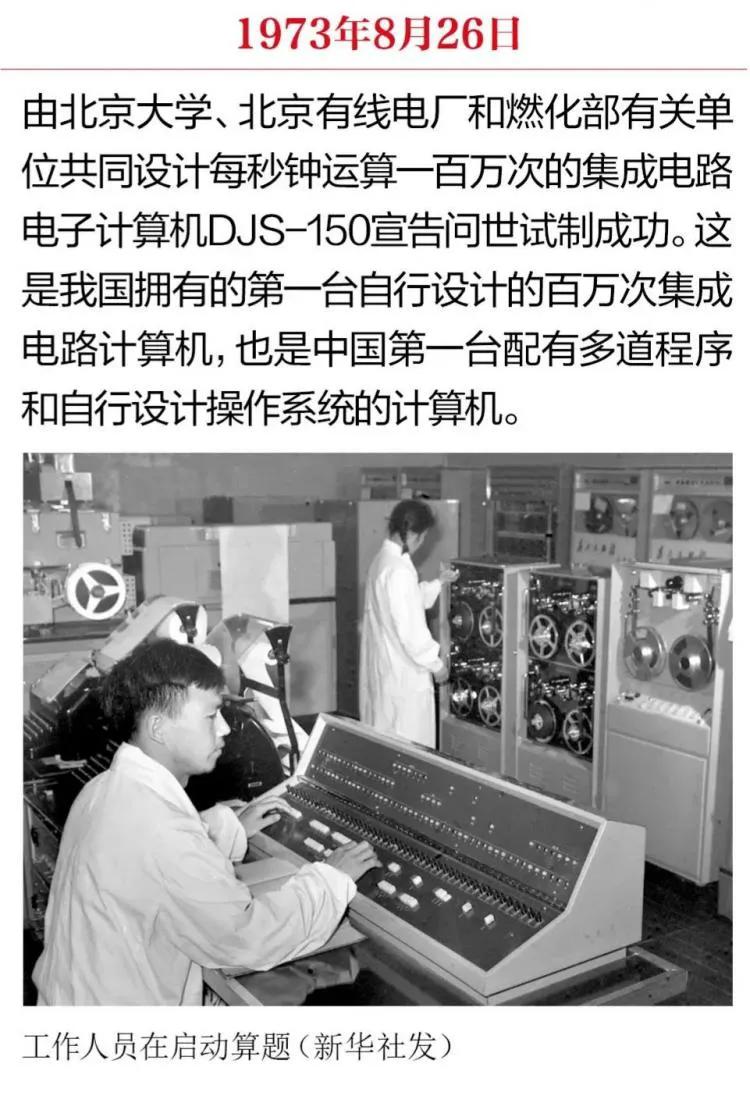 1973 年 8 月 26 日‌，中国第一台每秒钟运算一百万次的集成电路电子计算