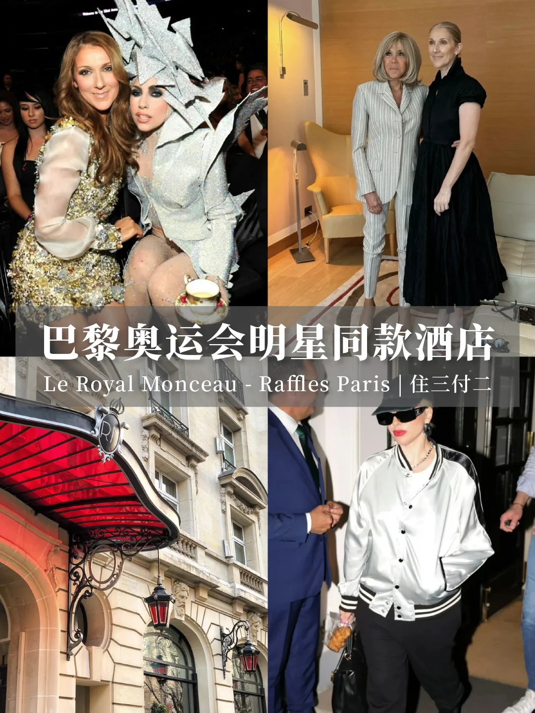 共聚巴黎！席琳迪翁和LadyGaga入住同一酒店