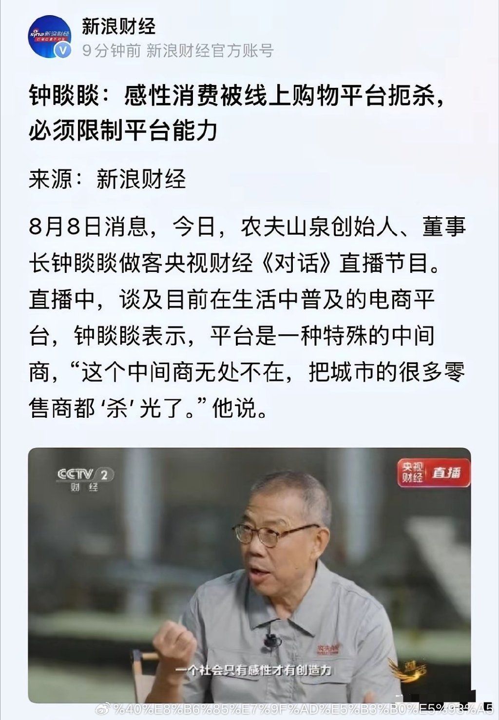 钟睒睒上央视《对话》说道：电商平台是无处不在的中间商， 把线下实体店挤压得生存艰