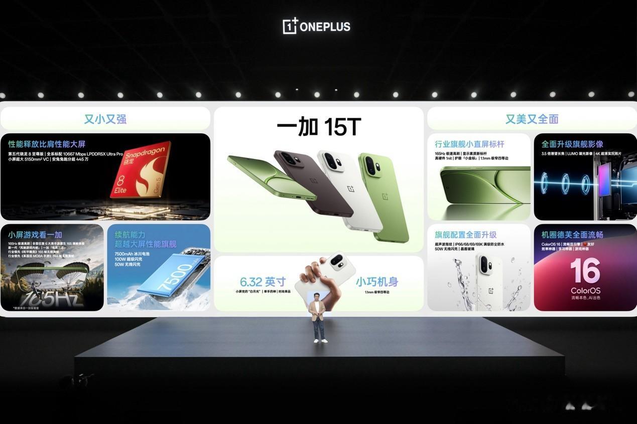 地表最强小屏旗舰！「小屏大魔王」一加 15T售价 4299 元起