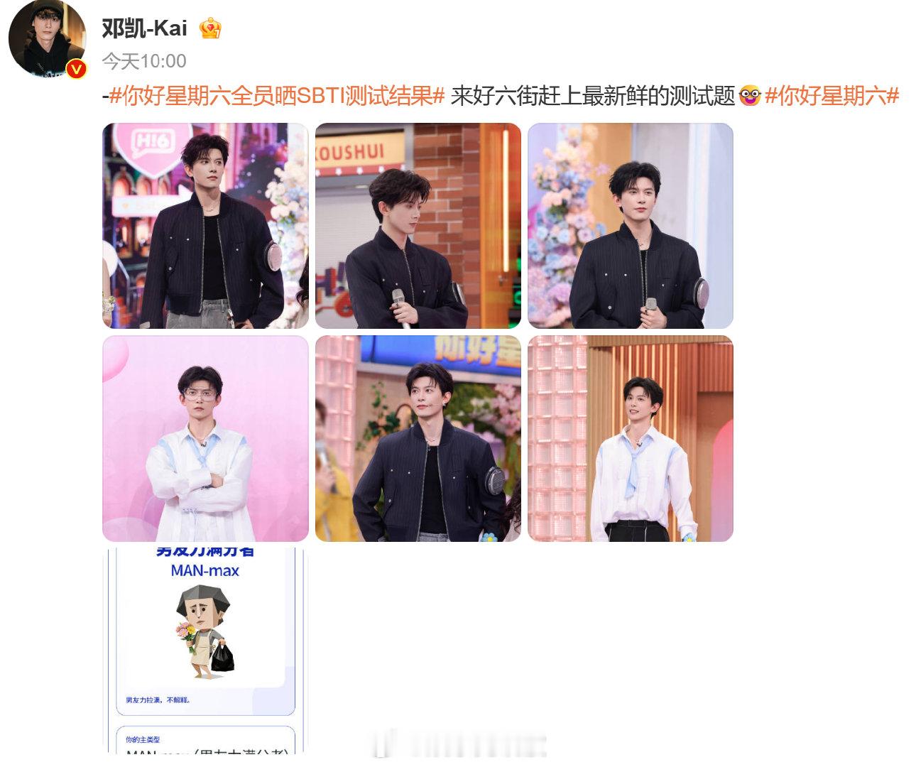 你好星期六全员晒SBTI测试结果景甜、张新成、孔雪儿… 好六全员 SBTI 人格