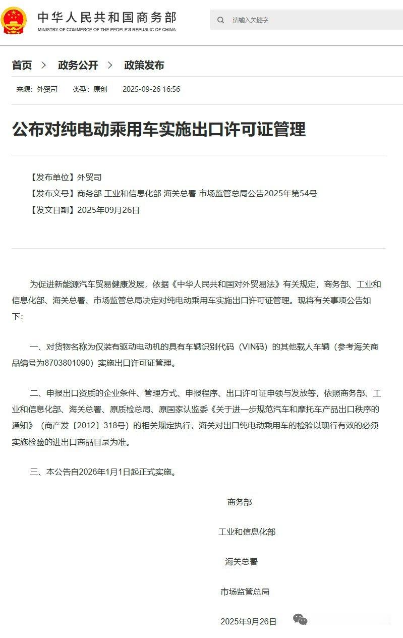 车市热门[超话] 9月26日，商务部发布公告，为促进新能源汽车贸易健康发展，依据