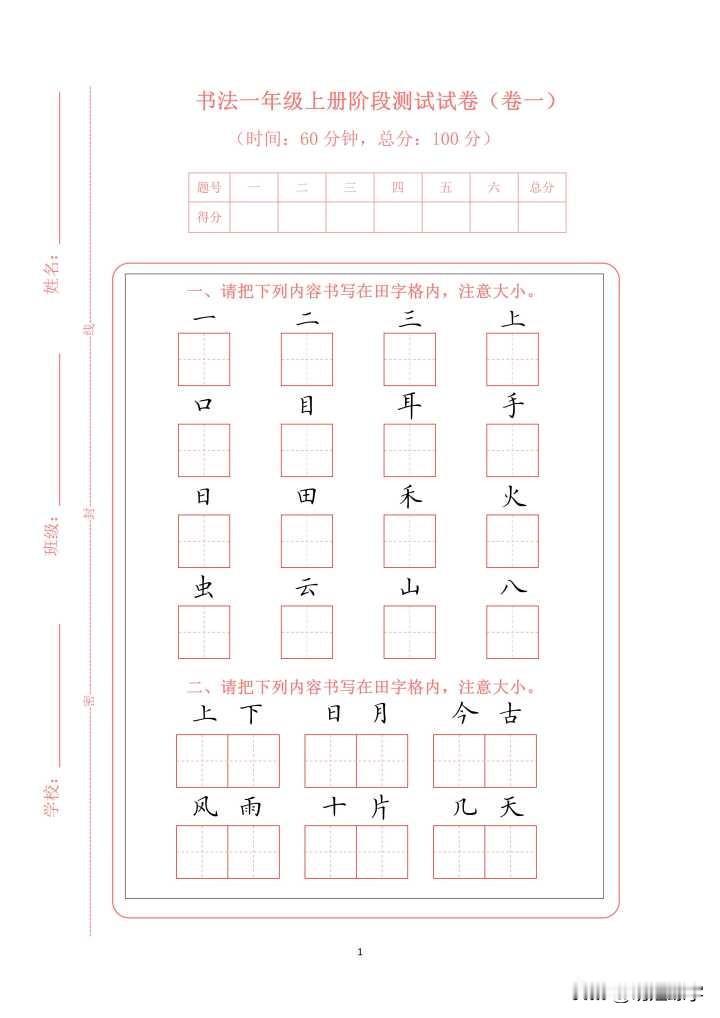 一年级练字真的别上来就逼孩子闷头写满一整页田字格，我家娃之前试过，写两行就开始甩