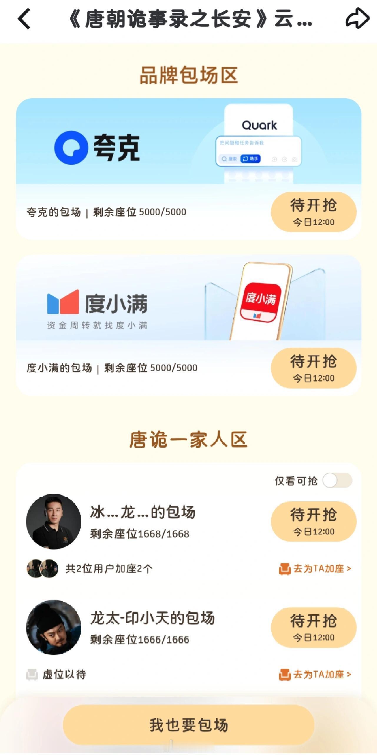 唐诡剧组就像老式小孩看别人云包场都是分时段的，唐诡直接清一色十二点，有点像那种老