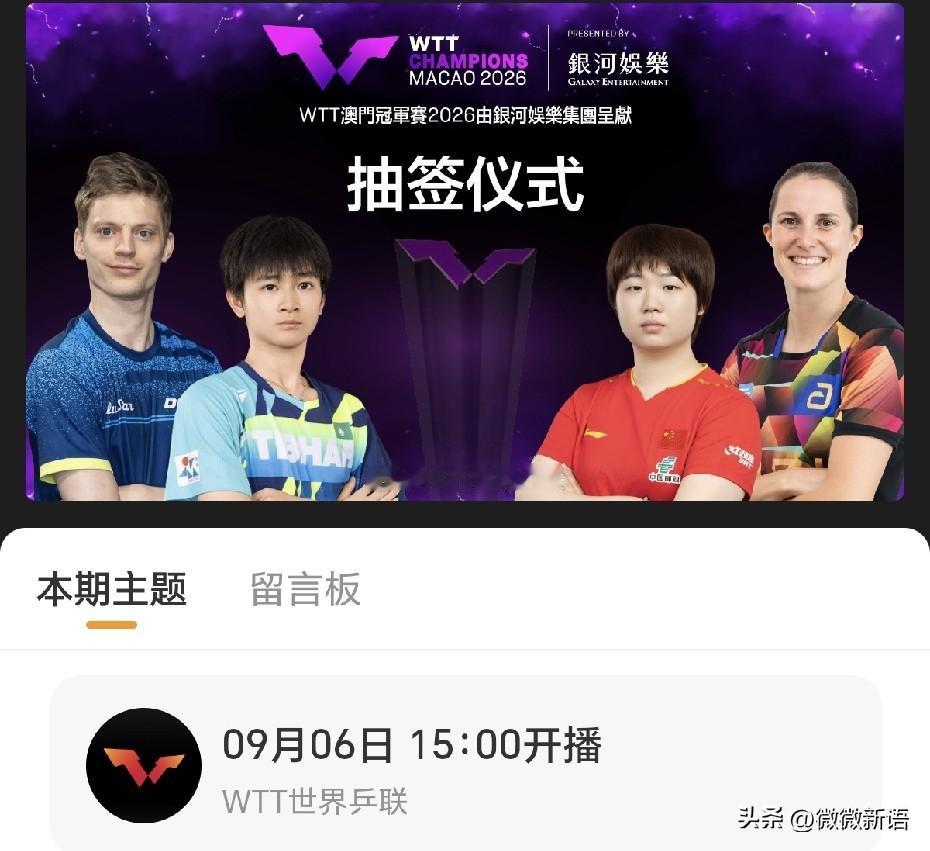 蒯曼将出席澳门冠军赛抽签仪式。
WTT澳门冠军赛将于9月8日开赛，9月6日15点