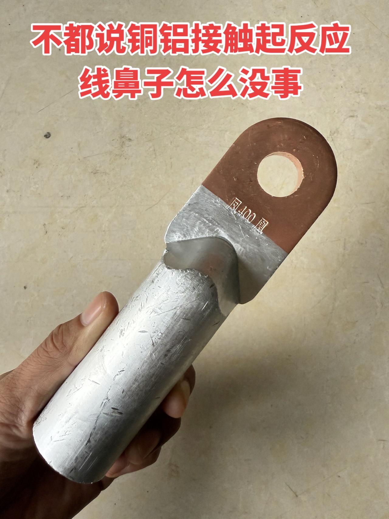 不都说铜铝接触起反应吗，怎么线鼻子怎么没事