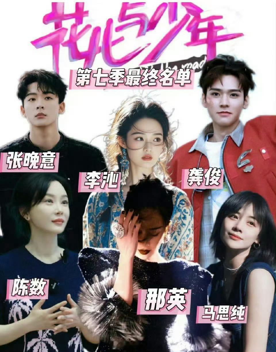 花少7阵容综艺而已愿意看就看两眼，不愿意就看别的[doge] ​​​