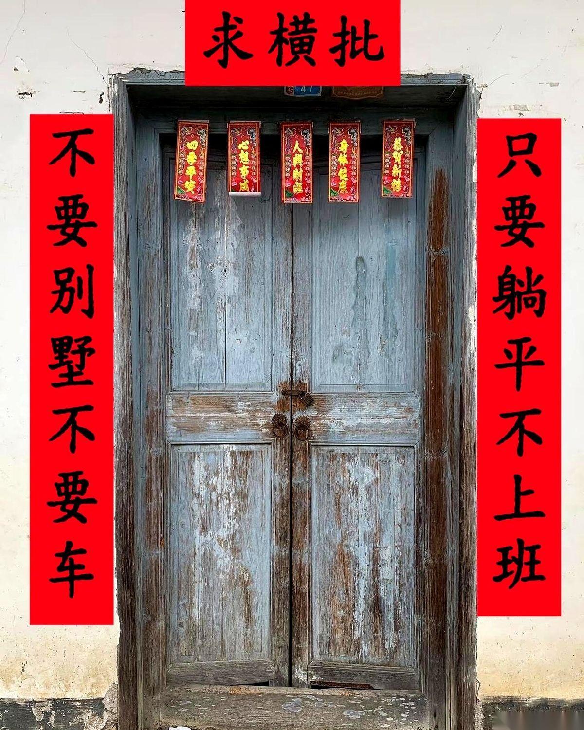 不要别墅不要车，
只要躺平不上班。
刷到这副对联的时候，我人麻了。
真的，就差把