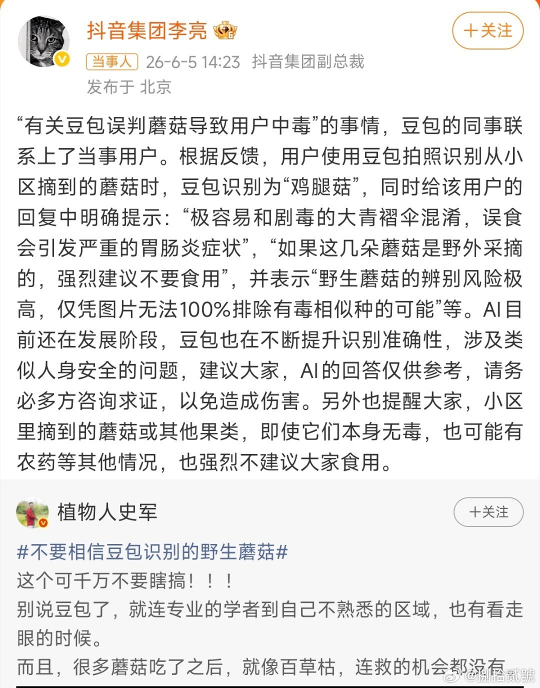 抖音副总裁回应豆包误判蘑菇我一直以为豆包误判蘑菇是个梗，原来是真有这样的事了？？